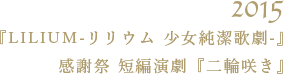 2015「LILIUM - リリウム 少女純潔歌劇」 感謝祭 短編演劇「二輪咲き」