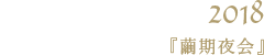 繭期夜会